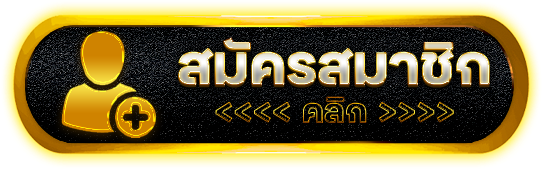 ไทยล็อตโต้ - สมัครสมาชิก