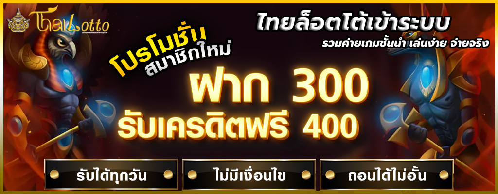 ไทยล็อตโต้เข้าระบบ